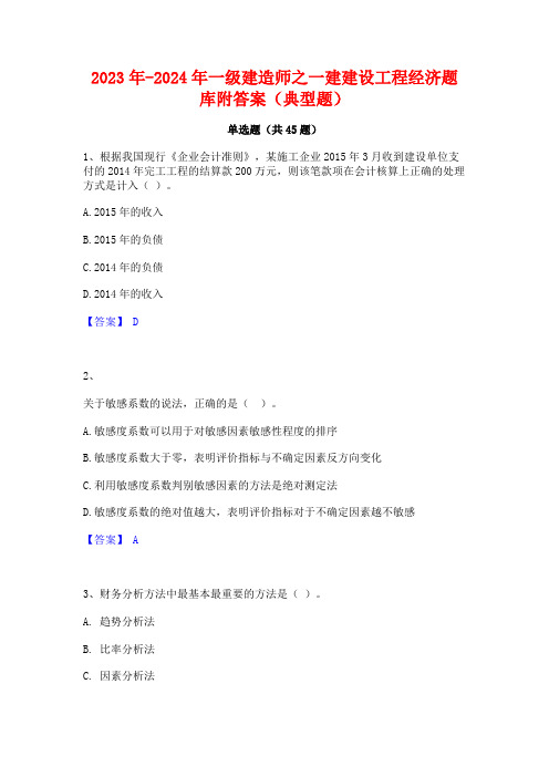 2023年-2024年一级建造师之一建建设工程经济题库附答案(典型题)