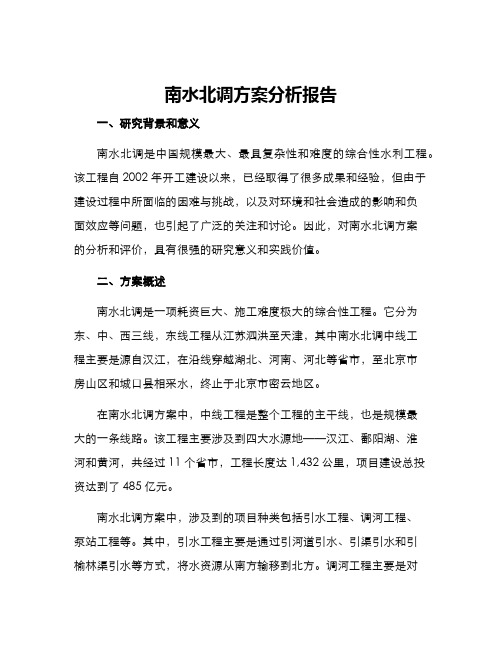 南水北调方案分析报告