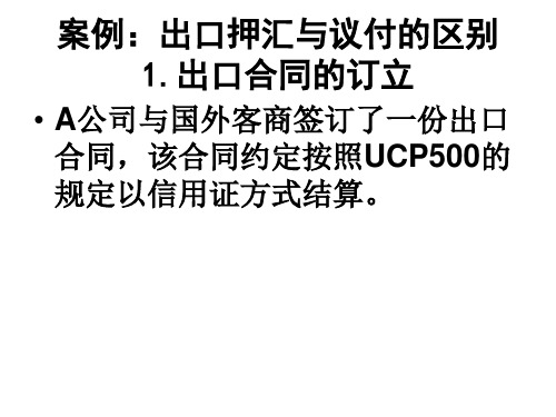 七、案例：出口押汇与议付的区别