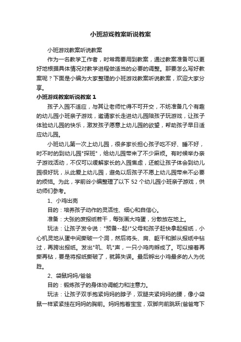 小班游戏教案听说教案