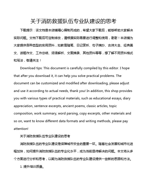 关于消防救援队伍专业队建设的思考