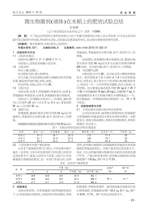 微生物菌剂(液体)在水稻上的肥效试验总结