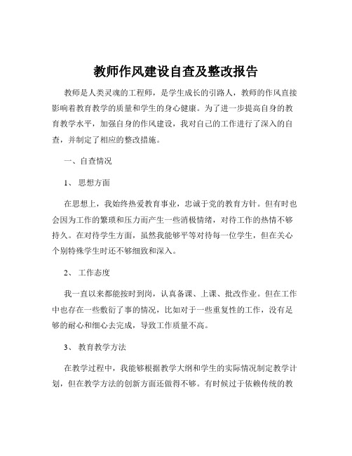 教师作风建设自查及整改报告