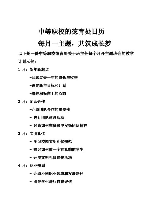 中等职校的德育处日历每月一主题,共筑成长梦