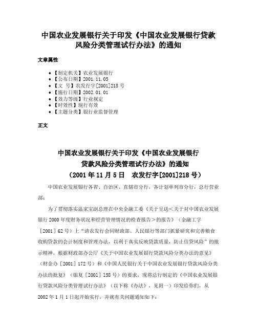 中国农业发展银行关于印发《中国农业发展银行贷款风险分类管理试行办法》的通知