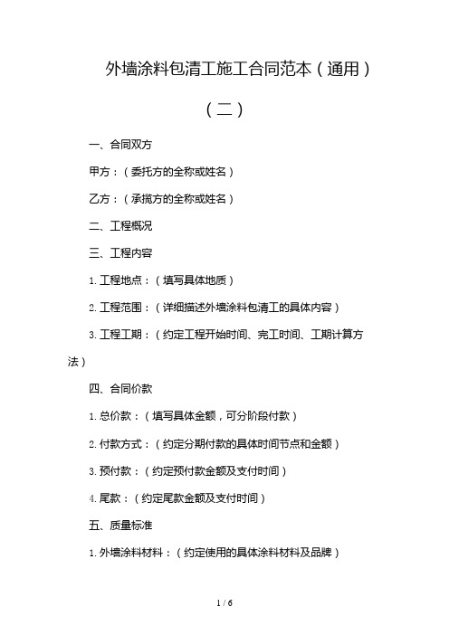 外墙涂料包清工施工合同范本(通用)(两篇)2024