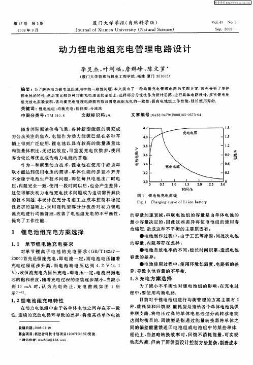 动力锂电池组充电管理电路设计