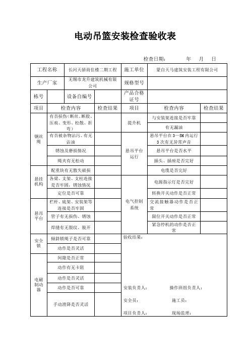 电动吊篮安装检查验收表