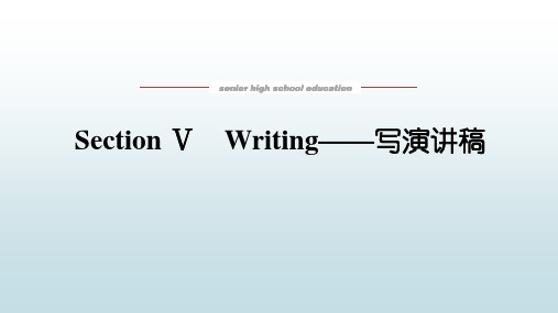 高中教育英语必修第一册人教版《5.5 Writing——写演讲稿》教学课件