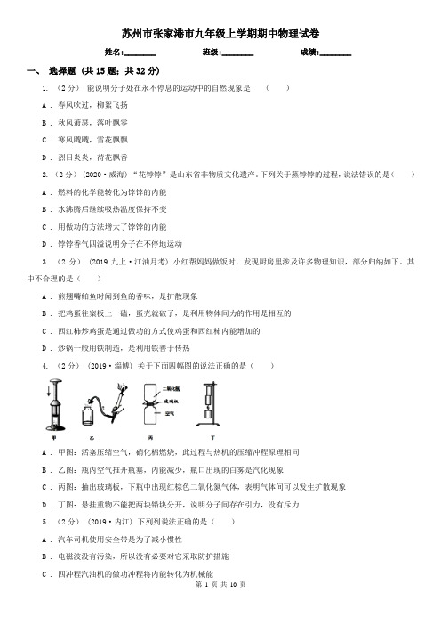 苏州市张家港市九年级上学期期中物理试卷