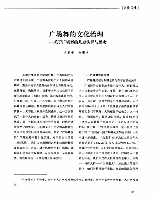 广场舞的文化治理——关于广场舞的几点认识与思考