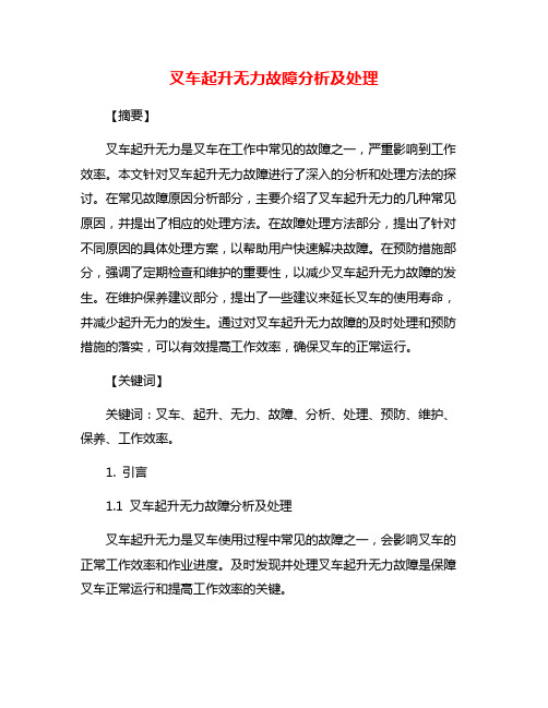 叉车起升无力故障分析及处理