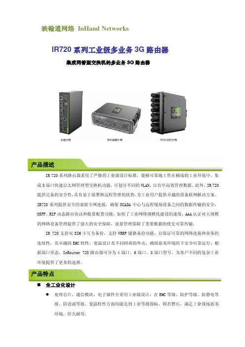 映翰通IR720路由器规格书