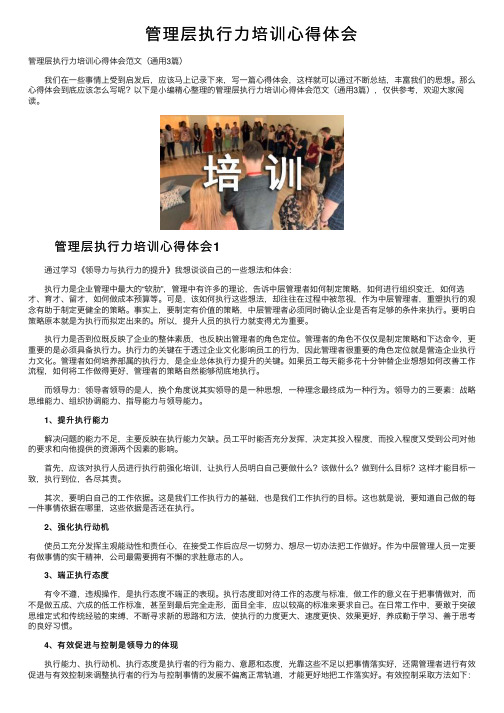 管理层执行力培训心得体会