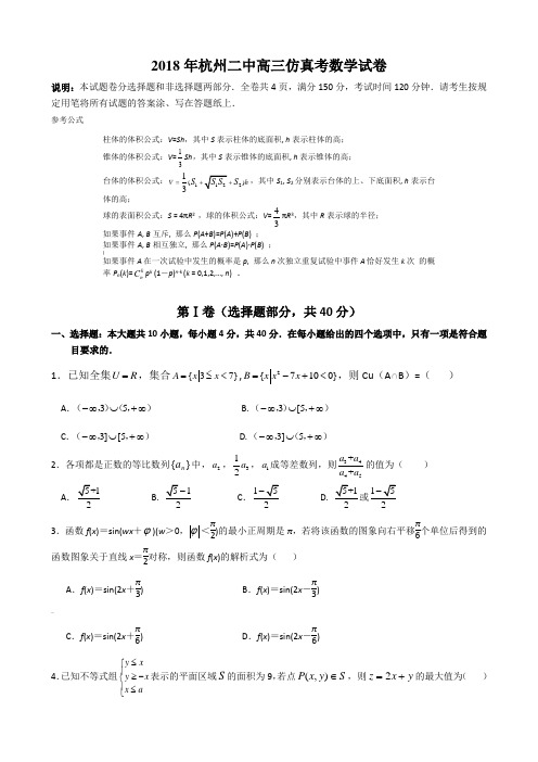 2018年杭州二中仿真考数学试卷+答案