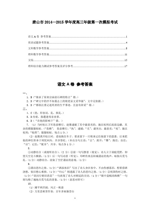 2015唐山一模 河北省唐山市2015届高三下学期一模考试 全科答案