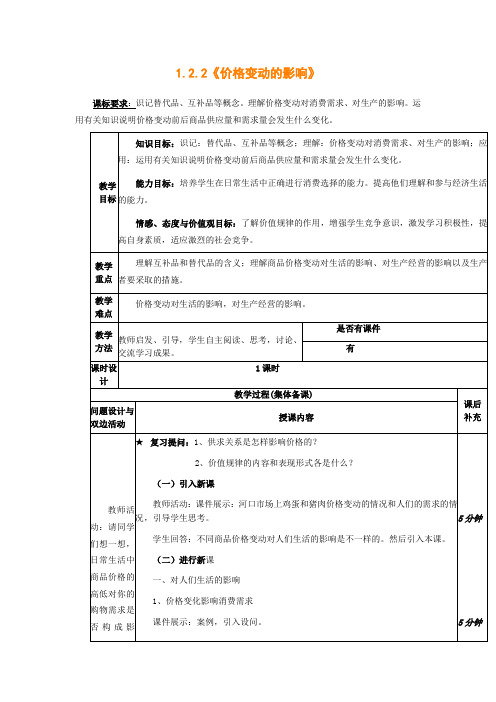 2014年秋新学期高一政治指导教案1.2.2《价格变动的影响》(人教版必修1)