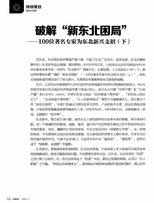 破解“新东北困局”——100位著名专家为东北新兴支招(下):东北
