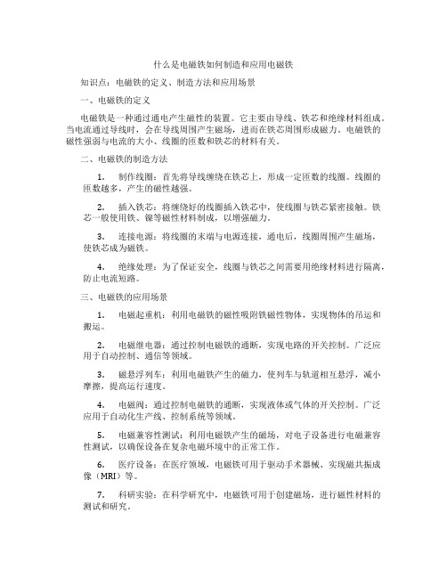 什么是电磁铁如何制造和应用电磁铁