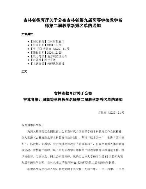 吉林省教育厅关于公布吉林省第九届高等学校教学名师第二届教学新秀名单的通知