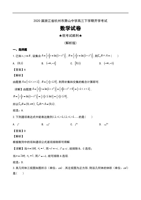 2020届浙江省杭州市萧山中学高三下学期开学考试数学试卷及解析