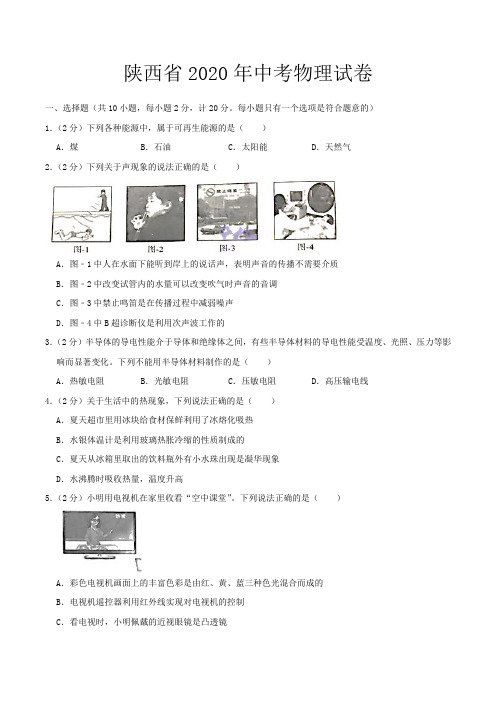 陕西省2020年中考物理试卷(word版-含解析)