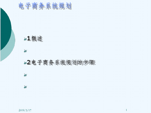 电子商务系统规划