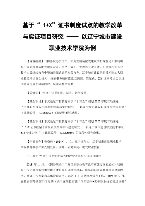 基于“1+X”证书制度试点的教学改革与实证项目研究——以辽宁城市建设职业技术学院为例