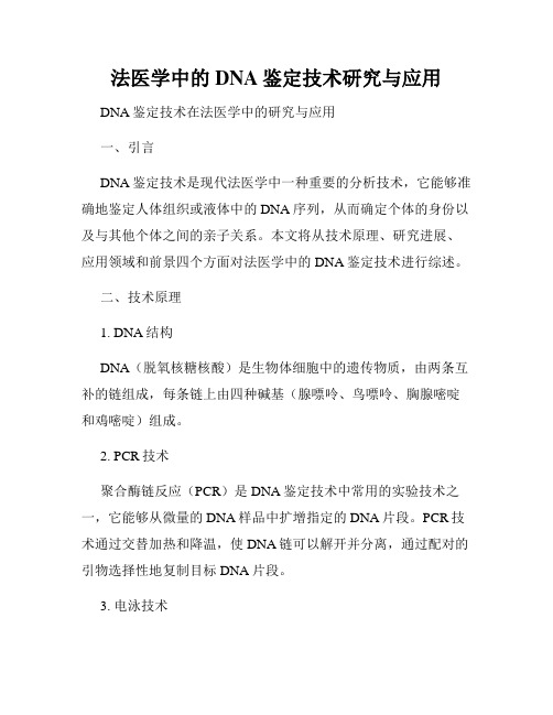 法医学中的DNA鉴定技术研究与应用