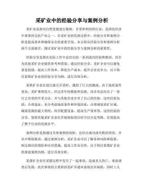 采矿业中的经验分享与案例分析