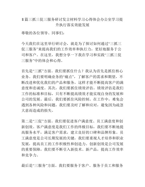 8篇三抓三促三服务研讨发言材料学习心得体会办公室学习提升执行落实效能发展