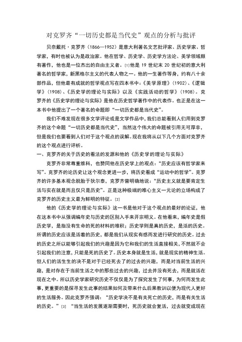 对克罗齐“一切历史都是当代史”观点的分析和评论