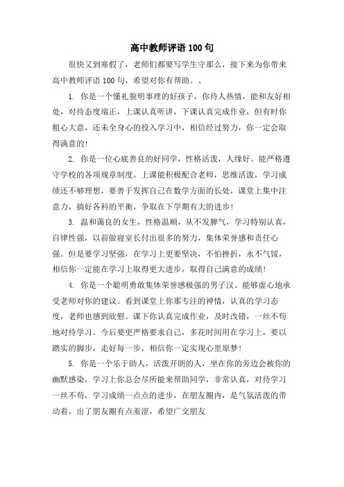 高中教师评语100句