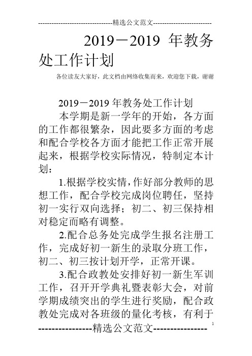 2019-2019年教务处工作计划