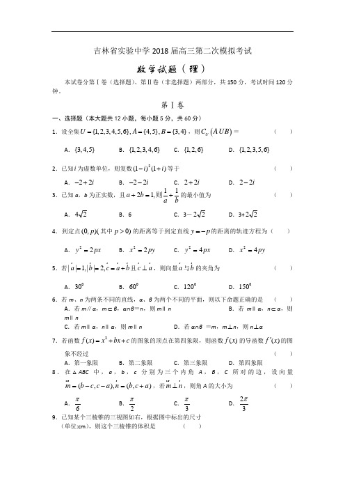 高三数学-【数学】吉林省实验中学2018届高三第二次模