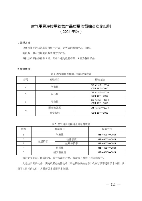 83 燃气用具连接用软管产品质量监督抽查实施细则(2024年版)