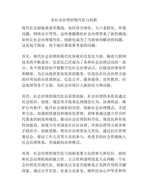 论社会治理的现代化与创新