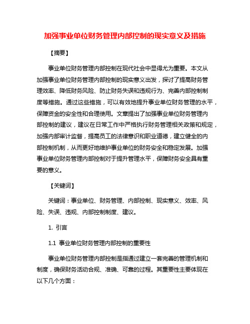 加强事业单位财务管理内部控制的现实意义及措施