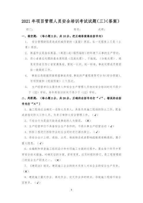 2021年项目管理人员安全培训考试试题(三)(答案)