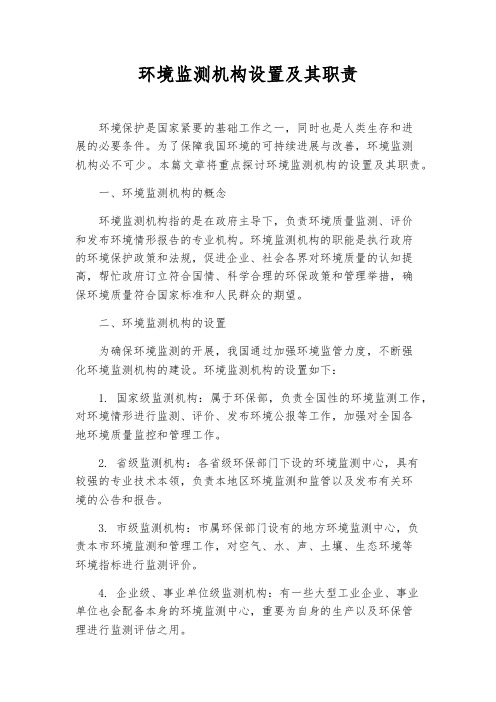 环境监测机构设置及其职责