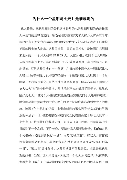 为什么一个星期是七天?是谁规定的