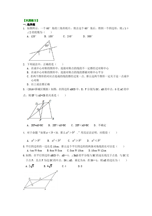 《平行四边形》全章复习与巩固(提高)巩固练习含答案