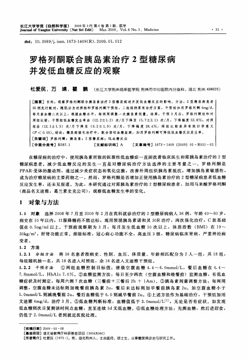 罗格列酮联合胰岛素治疗2型糖尿病并发低血糖反应的观察