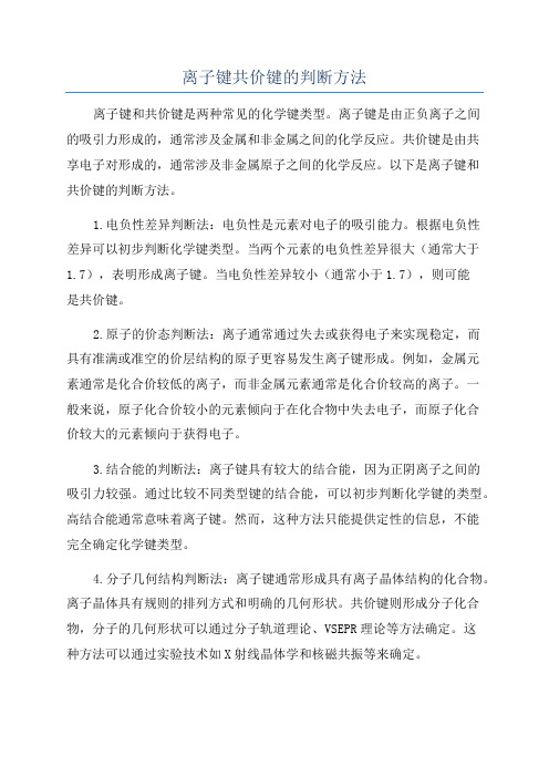 离子键共价键的判断方法