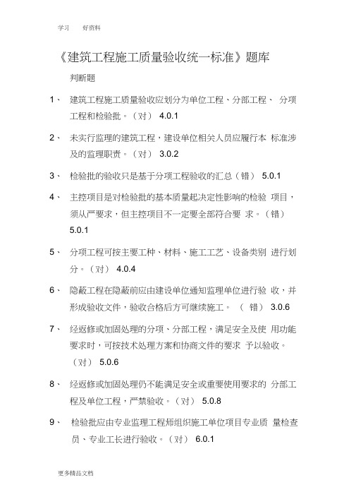 《建筑工程施工质量验收统一标准》GB50300-题库-张海波