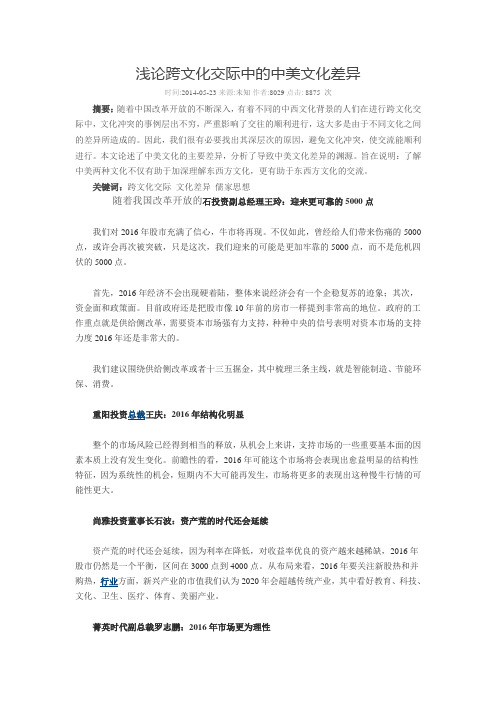 浅论跨文化交际中的中美文化差异论文