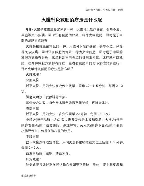 火罐针灸减肥的疗法是什么呢