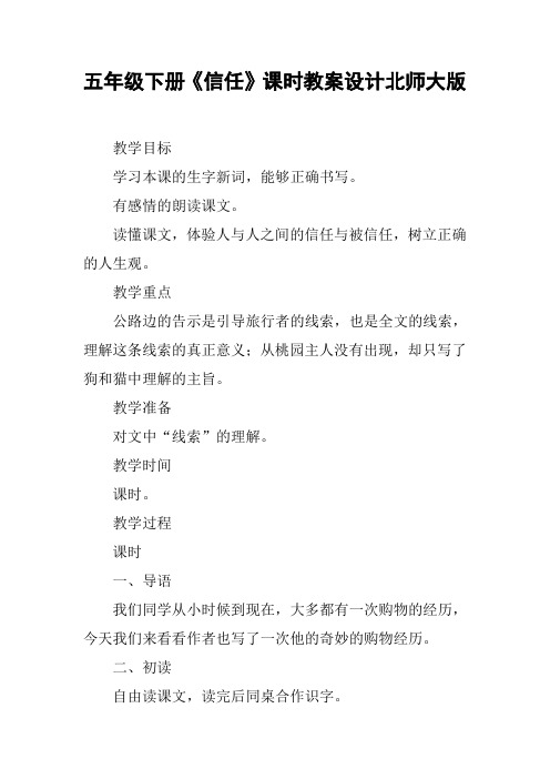 五年级下册《信任》课时教案设计北师大版【DOC范文整理】