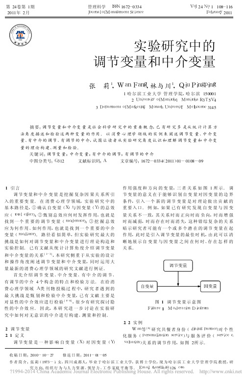 实验研究中的调节变量和中介变量_张莉