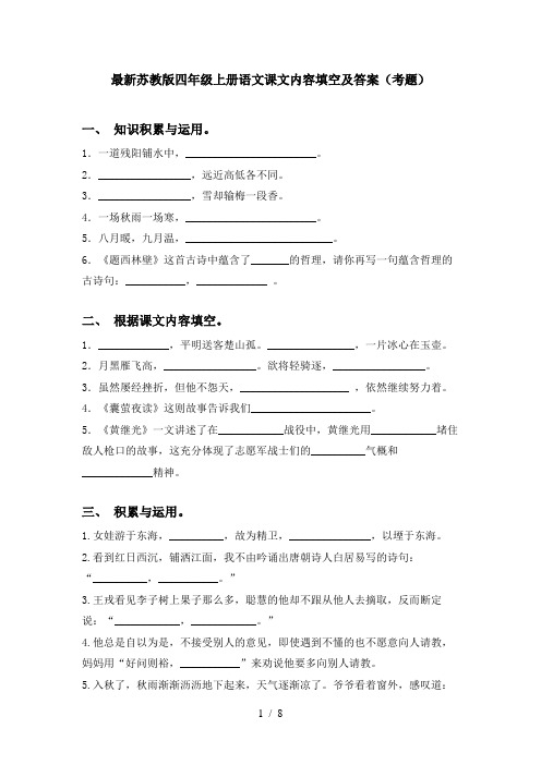 最新苏教版四年级上册语文课文内容填空及答案(考题)